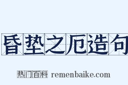 昏垫之厄造句是什么意思的图片